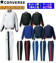 ★二着以上は各¥880引★<チーム名マーク加工可能・三着以上個人名サービス>コンバースCONVERSE ジュニア用バスケット ウインドブレーカー上下セット「ウォ...