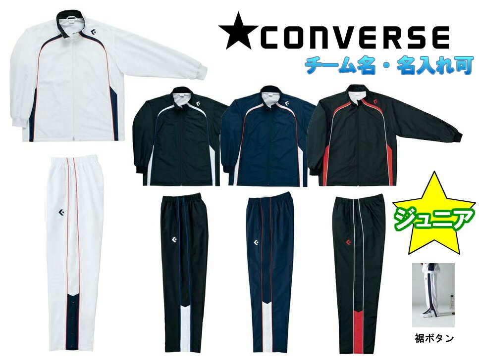 ★二着以上は各￥800引き★コンバースCONVERSE ジュニア バスケット ウインドブレーカー上下セット「ウォームアップジャケット・パンツ/裾ボタン」CB482503S-CB482503P(ジャケットのみ可)