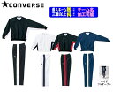 ★二着以上は各￥800引き★コンバースCONVERSE ジュニア用ミニバス対応バスケット ウインドブレーカー上下セット「ウォームアップジャケット・パンツ(フルオープン)」CB182113SーCB482501P