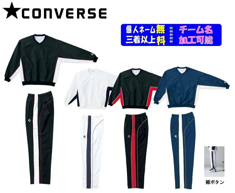 ★二着以上は各￥800引き★コンバースCONVERSE ジュニア用ミニバス対応バスケット ウインドブレーカー上下セット「ウォームアップジャケット・パンツ(裾ボタン)」CB182113SーCB482502P