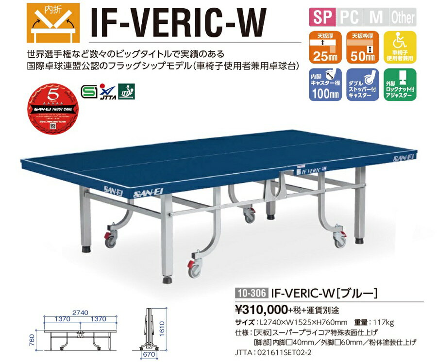 適当な価格 車椅子使用者兼用 10-306(ブルー) VERIC-W IF 内折式卓球台 