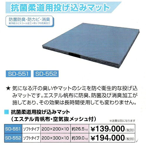 ≪20％off≫柔道用「抗菌投げ込みマット(エステル青帆布)」ソフトタイプSD-551(200×2...