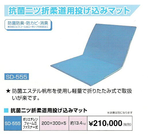 ≪20％off≫柔道用「抗菌二つ折り投げ込みマット(エステル青帆布)」ソフトタイプSD-5...