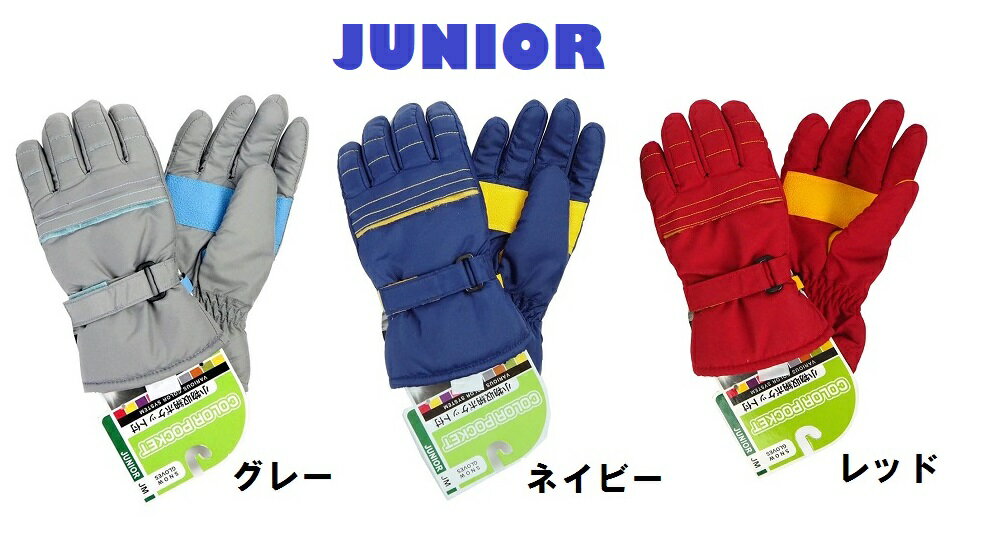ジュニア 子供用 手袋 JM（9～10歳）「ウインターグローブ/小物収納ポケット付」CP-30