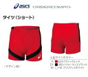 ≪三着以上は割引あり≫アシックス陸上競技オーダーコンポ、メンズ、レディース「レーシングタイツ(ショート)」PY06(4)