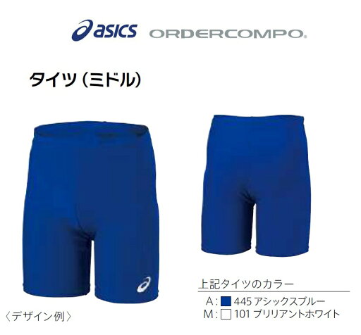 ≪三着以上は割引あり≫アシックス陸上競技オーダーコンポ、メンズ、レディース「レーシングタイツ(ミドル)」PY08 ≪三着以上は割引あり≫アシックス陸上競技オーダーコンポ、メンズ、レディース「レーシングタイツ(ミドル)」PY08