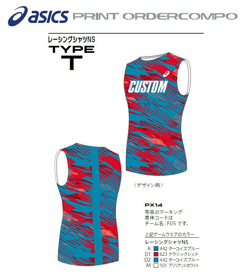 ≪3着以上は割引あり≫アシックス陸上競技プリントオーダーコンポ「レーシングシャツNX タイプT」PX14