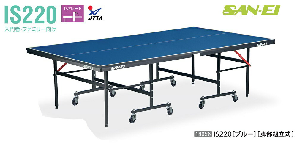 サンエイ三英SANEI「セパレート卓球台IS220」ブルー(