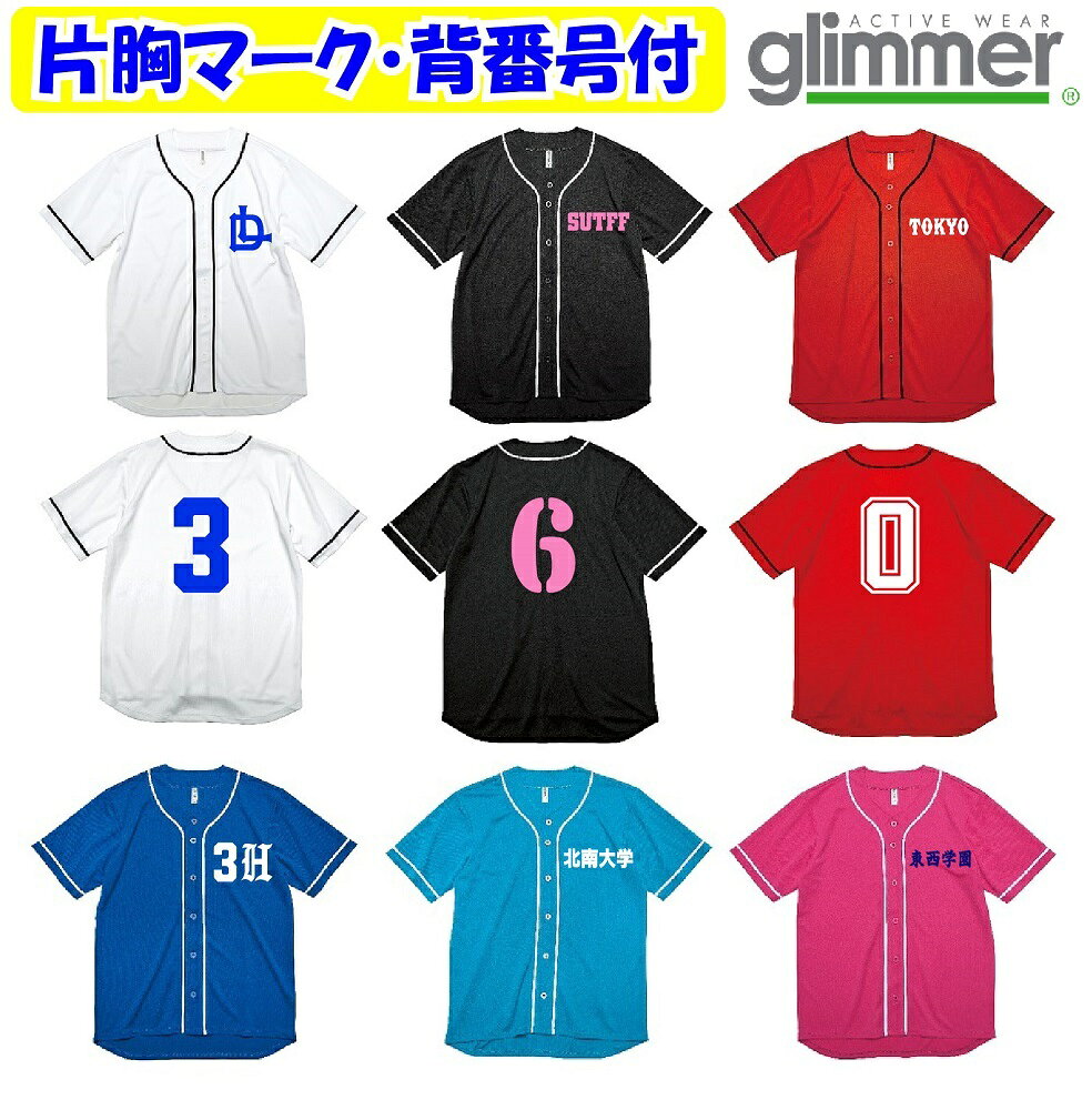 ★ご注文前に、下記の重要事項をご確認ください。 ★初回発注は9着以上からお願いします★ ★オプションで背マーク(個人名可）、胸番号加工も可能です。 イベントやチームウェアなど様々なシーンで大活躍, 学園祭、体育祭、文化祭、クラスTシャツ等にご利用ください 完成イメージ画像を確認いただいてからの製作ですので、ご安心ください。 ※完成イメージの提供はご注文確定後になります。 マーク自社加工の為、格安提供、また大幅に納期短縮が可能です。 納期は、デザイン確定から1週間～10日前後（土日、祝日は加算） 追加は1着から可能ですが、メーカーから弊社、弊社からお客様への運賃が高額なのと、資材の無駄が出てしまうためため、枚数によって、下記価格が加算されますのでご了承ください。。 1～2着/￥1000、3～5着/￥800、6～8着/￥500（いずれも税込み） ※大量の場合はあらかじめ在庫をお尋ねください。 沖縄県は送料が別途見積もりとなります ★商品★ ◎商品名/4.4オンス ドライベースボールシャツ ◎品番/00341-ABB ◎生地の重さ：150g/m2 4.4oz ◆カラー/ホワイト、ピンク、ターコイズ」、ブラック、ロイヤル」 ◆サイズ(男女共用サイズ)/S、M、L、O、LL、3L(ユニセックスタイプ) ↑上の写真をクリックすると拡大写真がご覧いただけます。 ◆素材：ポリエステル100％ ◆生産国：ベトナム ★初回9着から片胸マーク(チーム、学校名、※校章、エンブレムも可、別途見積もり）と背番号付きです★ (背番号は2桁まで18cm、学校名,チーム名、校章（一色使い）はラバーマーク、多色の場合は特殊ラバー転写マークを使用） ※納期はデザイン確定後、7～10日程(土日祝日は加算） ******************************************** ★ご発注枚数は合計枚数でご注文下さい。★ ◎ご注文はかんたん。【1】〜【6】を順番にご選択、ご記入ください 【1】シャツのサイズの記入と,カラーを選択 【1】シャツカラーをご選択ください 【1-1】サイズ記入欄に希望サイズをご記入ください(記入例　M/5 L/5 O/2） ※合計枚数、及び枚数選択欄と一致させてください。 【2-1】胸マークの種類の選択 大きさは12cm四方程度で三段まで。一列の文字数は12文字程度 【2-2】胸マークの書体の記入欄(記入例：DKY-0017） 書体の画像よりご選択いただき、ご記入ください。 ローマ字と数字が混在のでも可能です、記入例：DKY-0017とご記入ください。 【2-3】両胸マークに変更可能 左右の胸両方、全胸マークが可能です￥550 左右繋がっている場合は書体は同一、同カラー、離れている場合は別書体、別カラーでもOKです。 【3】胸マークの文字内容 記入例：LDの組み合わせ文字、3とHの組み合わせ文字等 書ききれない場合は、買い物かごの記入欄へ、もしくはメールで打合せます。 【4】背番号の書体の選択 下記の画像をご参照いただき書体ご選択下さい。※2桁まで 【5】マークのカラーの選択 胸マークと背番号、オプションの個人名のカラーは同一カラーになります。 胸マークが左右離れている場合、どちらかはカラー変更が可能です。メールで打合せます。 【6】サイズごとの番号 ★間違いを防ぐため詳細はメールで打合せます。 ★オプション★（価格は税込） 【オプション1-1】追加で背マークまたは背個人ネームの希望(有料） チーム名や学校名￥880、個人名￥990が可能です。 選択肢で、希望有をご選択ください。詳細はメールで打合せます。 【オプション1-2】追加の背マーク、背ネームの書体の記入欄(DYP-CD02） ※個人名の書体は★印の書体に限ります。 【オプション1-3】追加の背マーク、背ネームのアーチの希望 アーチ加工は有料￥110UPとなります。選択肢でご選択ください。 【オプション2-1】胸番号の希望(有料） 胸番号8cmが可能です￥440。右胸、左胸がご選択できます。 ※書体は背番号と同一になります。 【オプション2-2】胸番号のカラーをご選択ください。 ★オプション金額訂正は楽天市場からの自動発信メールには反映されません。弊社からの注文確定メールでのご案内となります。 　　 　　 検索ワード：野球Tシャツ　スポーツ　 Tシャツ　ウエア　トップス　半袖　練習　トレーニング　スタッフ、クラスTシャツ、背番号、個人名、胸マーク、胸番号各画像をクリックで拡大画像がご覧いただけます。 ★初回発注は9着以上からお願いします★ ラバー圧着加工で自社工場にて短期間で制作いたします。 ※JIS規格：L103法5回　5級・ドライクリーニング（石油系）5級・摩擦堅牢度5級 試験結果：塩素系試験5級・ホルマリン0.05以下（生後24ヶ月以内の乳幼児の衣類に使用可能 ※最高が5級です。