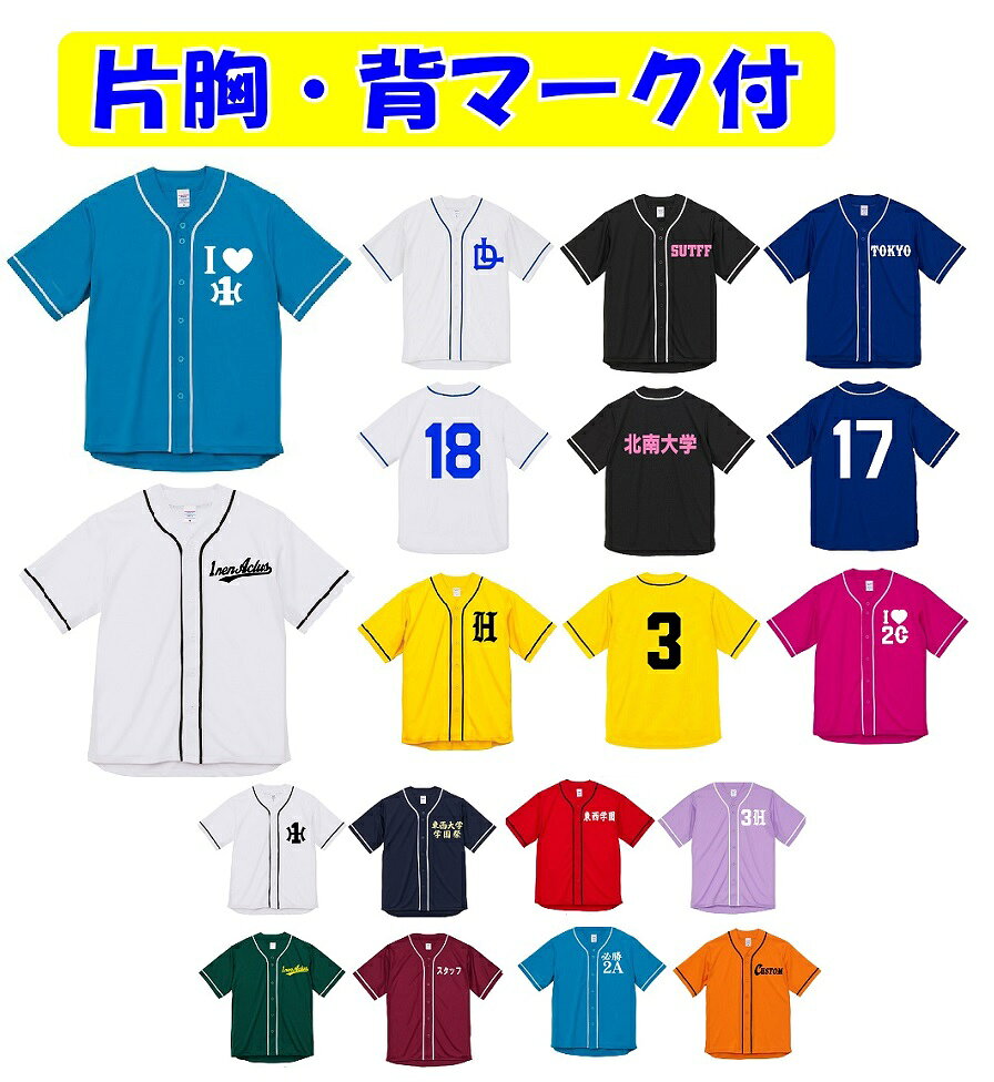 ★ご注文前に、下記の重要事項をご確認ください。 ★初回発注は9着以上からお願いします★ ★オプションで背マーク(個人名可）、全胸マーク、胸番号(8cm）加工も可能です。 イベントやチームウェアなど様々なシーンで大活躍, 学園祭、体育祭、文化祭、クラスTシャツ等にご利用ください 完成イメージ画像を確認いただいてからの製作ですので、ご安心ください。 ※完成イメージの提供はご注文確定後になります。 マーク自社加工の為、格安提供、また大幅に納期短縮が可能です。 納期は、デザイン確定から1週間～10日前後（土日、祝日は加算） 追加は1着から可能ですが、メーカーからと弊社からお客様への運賃、資材の無駄等が発生するため、枚数によって、下記の価格が加算されますのでご了承ください。。 1～2着/￥1000、3～5着/￥800、6～8着/￥500（いずれも税込み） ※大量の場合はあらかじめ在庫をお尋ねください。 沖縄県は送料が別途見積もりとなります ★商品★ 肌に貼りつかずサラサラとした着心地が人気のドライアスレチックシリーズのベースボールシャツタイプ。羽織りやすい前開きのデザインはレイヤードスタイルもしやすく様々な用途で大活躍。 Tシャツとは一味違う新鮮な印象とドライシリーズ特有のキレイな発色も特徴です。 ◎商品名/4.1オンス ドライアスレチック ベースボールシャツ ◎品番/5982-01 ◎生地の重さ：150g/m2 4.4oz ◆カラー/ホワイト×マリンブルー、ブラック×ホワイト、カナリアイエロー×ブラック、ホワイト×ブラック、マリンブルー×ホワイト、ネイビー×ホワイト、アイビーグリーン×ホワイト、レッド×ブラック、バーガンディー×ホワイト、ターコイズブルー×ホワイト、ラベンダー×ホワイト、オレンジ×ブラック、トロピカルピンク×ホワイト ◆サイズ(男女共用サイズ)/S、M、L、XL、XXL(ユニセックスタイプ) ↑上の写真をクリックすると拡大写真がご覧いただけます。 ◆素材：ポリエステル100％ ◆生地：リバーシブルメッシュ編み ◆生産国：ベトナム、ミャンマー ★初回9着から片胸マーク(チーム、学校名、個人名）と背番号か背マーク付きです★ (背番号は2桁まで18cm、ラバーマーク） ※納期はデザイン確定後、7～10日程(土日祝日は加算） ******************************************** ★ご発注枚数は合計枚数でご注文下さい。★ ◎ご注文はかんたん。【1】〜【6】を順番にご選択、ご記入ください 【1】シャツのサイズの記入と,カラーを選択 【1】シャツカラーをご選択ください 【1-1】サイズ記入欄に希望サイズをご記入ください(記入例　M/5 L/5 O/2） ※合計枚数、及び枚数選択欄と一致させてください。 【2-1】胸マークの種類の選択 大きさは12cm四方程度で三段まで。一列の文字数は12文字程度 【2-2】胸マークの書体の記入欄(記入例：DKY-0017） 書体の画像よりご選択いただき、ご記入ください。 ローマ字と数字が混在のでも可能です、記入例：DKY-0017とご記入ください。 【2-3】両胸マークに変更可能 左右の胸両方、全胸マークが可能です￥550 左右繋がっている場合は書体は同一、同カラー、離れている場合は別書体、別カラーでもOKです。 【3】胸マークの文字内容 記入例：LDの組み合わせ文字、3とHの組み合わせ文字等 書ききれない場合は、買い物かごの記入欄へ、もしくはメールで打合せます。 【4】背番号の書体の選択 下記の画像をご参照いただき書体ご選択下さい。※2桁まで 【5】マークのカラーの選択 胸マークと背番号、オプションの個人名のカラーは同一カラーになります。 胸マークが左右離れている場合、どちらかはカラー変更が可能です。メールで打合せます。 【6】サイズごとの番号 ★間違いを防ぐため詳細はメールで打合せます。 ★オプション★（価格は税込） 【オプション1-1】追加で背マークまたは背個人ネームの希望(有料） チーム名や学校名￥880、個人名￥990が可能です。 選択肢で、希望有をご選択ください。詳細はメールで打合せます。 【オプション1-2】追加の背マーク、背ネームの書体の記入欄(DYP-CD02） ※個人名の書体は★印の書体に限ります。 【オプション1-3】追加の背マーク、背ネームのアーチの希望 アーチ加工は有料￥110UPとなります。選択肢でご選択ください。 【オプション2-1】胸番号の希望(有料） 胸番号8cmが可能です￥440。右胸、左胸がご選択できます。 ※書体は背番号と同一になります。 【オプション2-2】胸番号のカラーをご選択ください。 ★オプション金額訂正は楽天市場からの自動発信メールには反映されません。弊社からの注文確定メールでのご案内となります。 検索ワード：野球Tシャツ　スポーツ　 Tシャツ　ウエア　トップス　半袖　練習　トレーニング　スタッフ、クラスTシャツ、背番号、個人名、胸マーク、胸番号各画像をクリックで拡大画像がご覧いただけます。 ★初回発注は9着以上からお願いします★ ラバー圧着加工で自社工場にて短期間で制作いたします。 ※JIS規格：L103法5回　5級・ドライクリーニング（石油系）5級・摩擦堅牢度5級 試験結果：塩素系試験5級・ホルマリン0.05以下（生後24ヶ月以内の乳幼児の衣類に使用可能 ※最高が5級です。