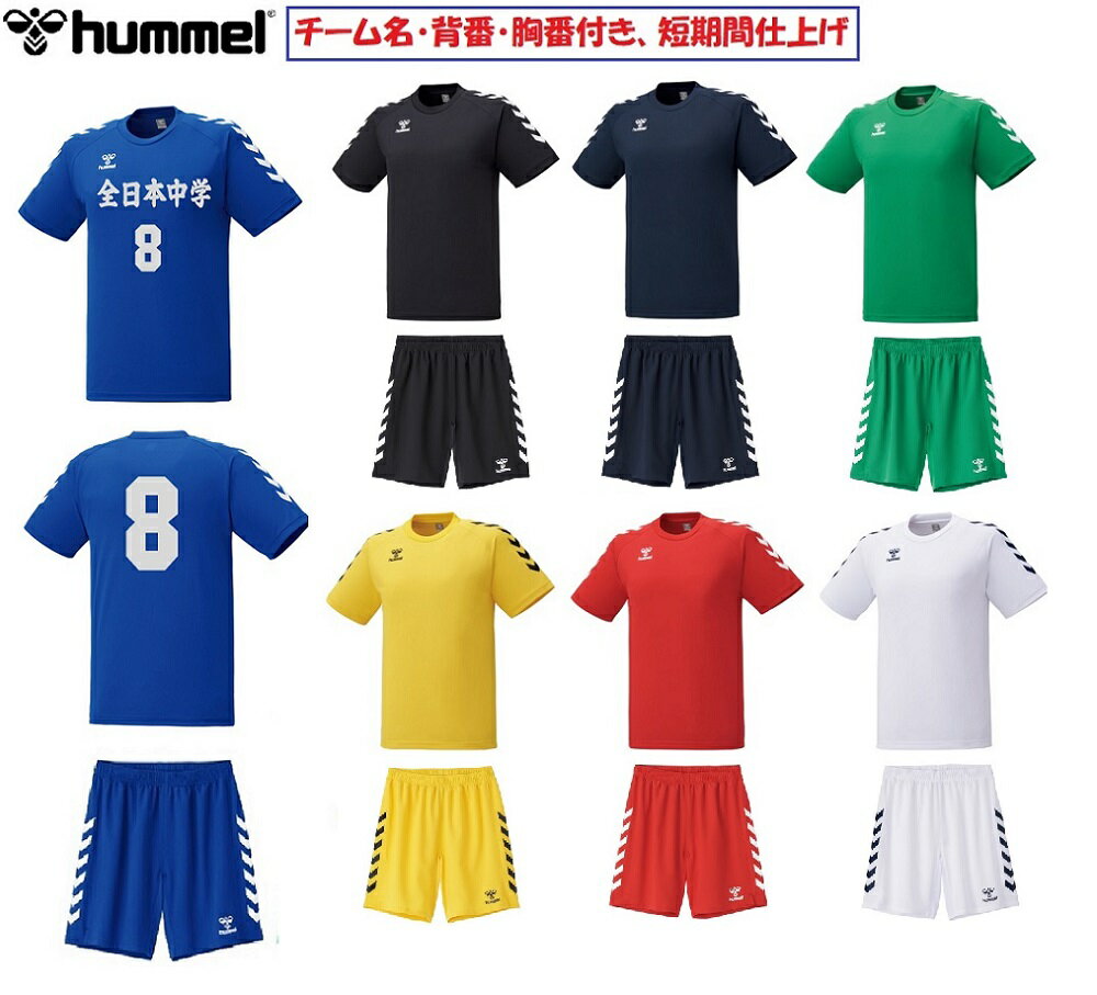 ≪3ヶ所マーク付き≫ヒュンメルhummel 大人用〜子供サッカー&ハンドボール「ゲームシャツ・パンツ2点セット」HAG-3017