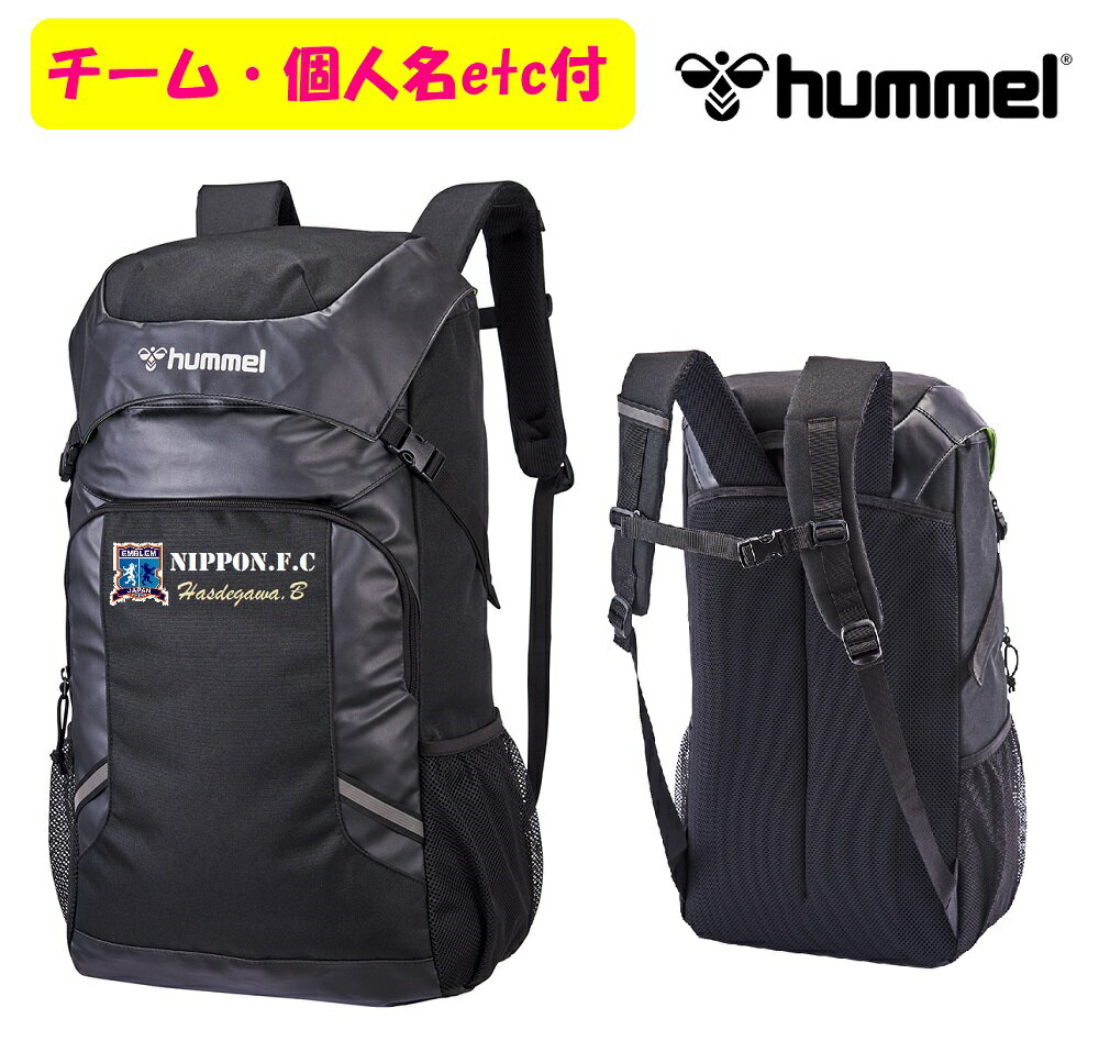 ≪5個以上の価格、1個からの注文も可（割増）≫ヒュンメルHummel・チーム名・エンブレム・個人名付き「チームバックパック」(40L)HFB6151