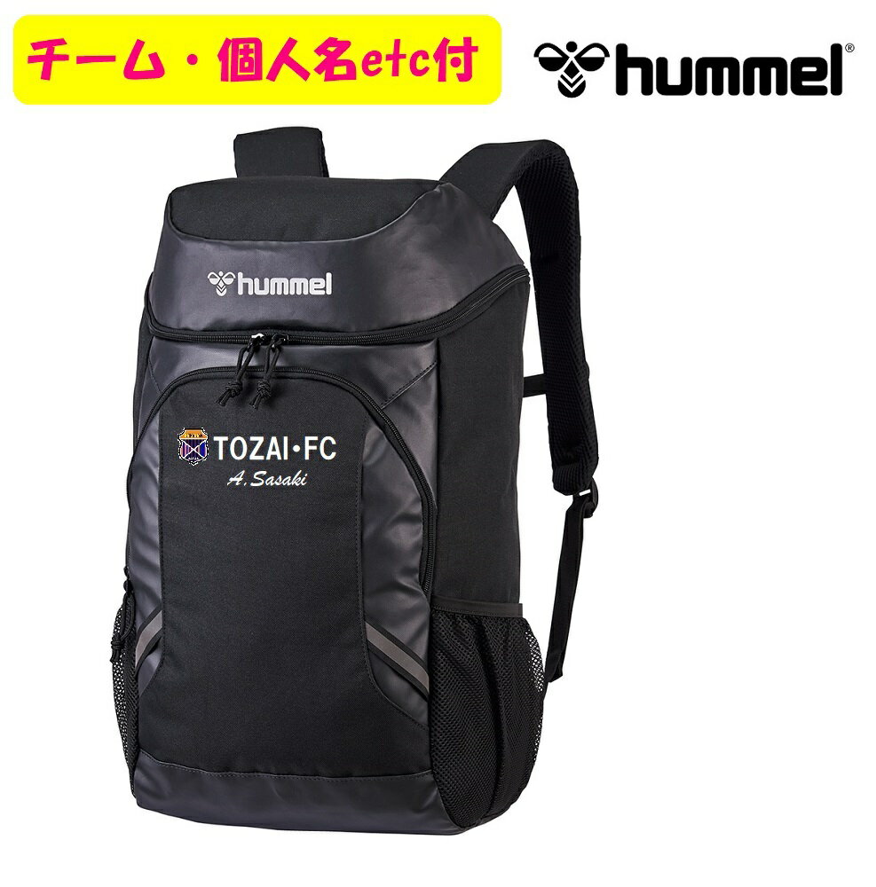 ≪5個以上からの価格・1～4個の注文も可能(割増有）≫ヒュンメルHummel・チーム名・エンブレム・個人名付き「ジュニアチームバック」HFB8049