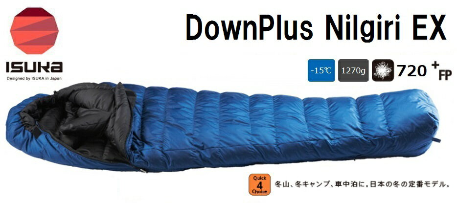 ISUKAイスカ 羽毛シュラフ 寝袋「DownPlus NilgiriEX ダウンプラス