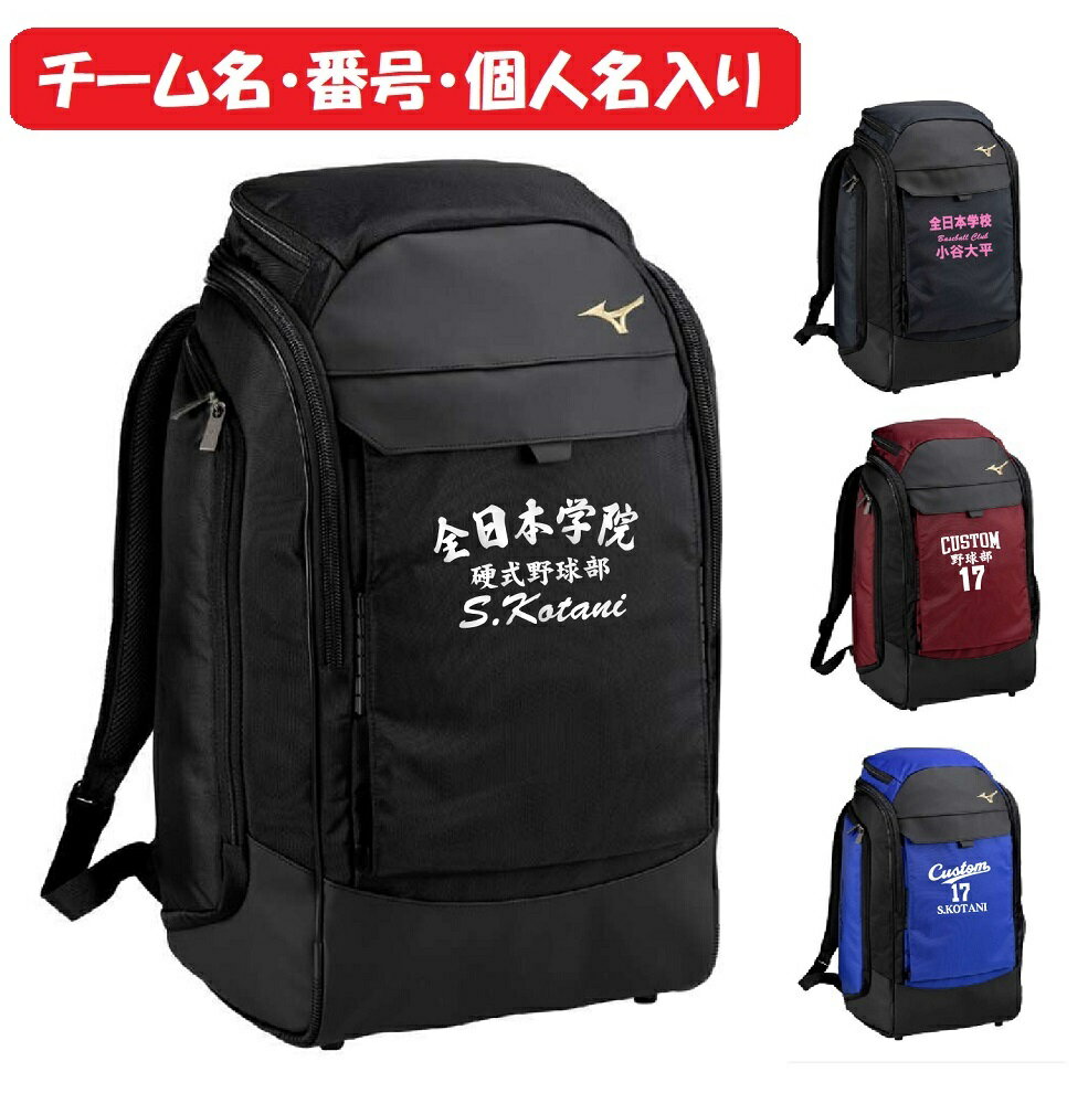 ★2個以上は割引あり★≪チーム名、番号、個人名入り≫ミズノmizunoミズノ野球チームバッグTEAM BAG「GEバックパック40L」1FJDB010