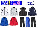 ★個人ネーム・チームマーク可能【3着以上は各¥840引き】ミズノMIZUNOウインドブレーカー上下セット「総裏メッシュウインドブレーカー+パンツ」32JE801...
