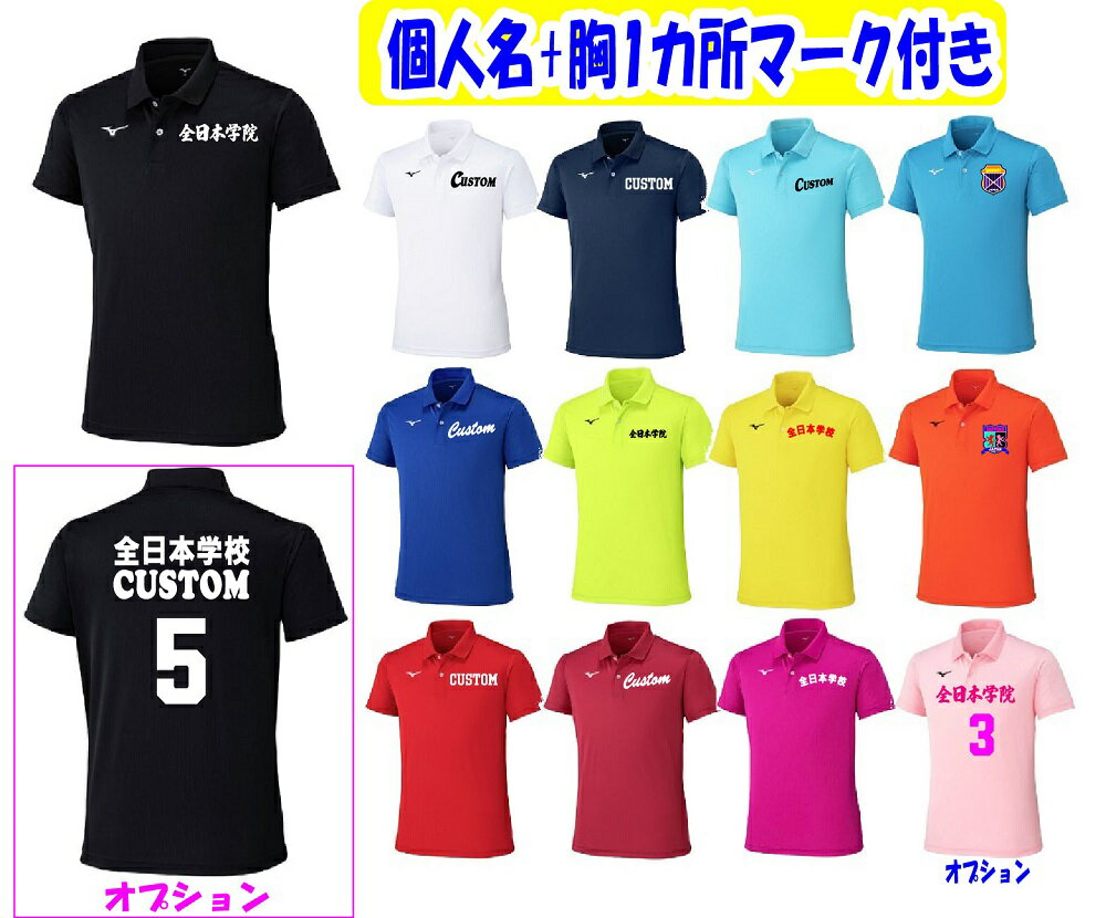★ご注文前に、下記の重要事項をご確認ください。 ※その他の注意/洗濯は必ず商品の「洗濯表示」に従って行ってください。 在庫確認、サイズ、マーク等が確定、完成イメージ画像を確認後、最新マシーンで最短7日間仕上げ。（日祝日、枚数が20以上の場合は日数を加算させてください） ※機械トラブル等の特殊事情の場合は除きます。 配送/1～3着はネコポス使用。 チームで揃えよう！遠征、大会に！ テニス(公認）、バドミントン(公認）、バレーボール、バスケットボール、剣道、柔道、ブラスバンド、チアガール、ダンス部、卓球部、ゴルフ等あらゆるスポーツシーンでご使用いただける機能性ポロシャツ。 人気のミズノ「ゲームウエアー」ポロシャツに片胸マーク(チーム名や校章またはエンブレム等のいずれか一ヶ所）と袖等に個人名(高さ1.5～2cm程度）の2カ所マークを付けた価格です。 ★胸マークは1段まで、個人名はお好きな場所が選べます。 ★袖には、個人ネームの他、エンブレム、校名他も可能です。 ★商品カラー、マークカラーは別でOKですが、マーク文字は同じになります。(個人名を除き） ★オプション(有料)で、全胸マーク、胸番号、背マーク、背番号も可能です。 商品説明 UVカット加工で日差しの強いシーンでも快適な着心地。吸汗速乾機能に加えて袖下と脇に消臭機能も搭載。 ◎商品名/ミズノポロシャツ「ゲームウエアー」 ◎品番/32MAC670 ◎カラー/01：ホワイト、09：ブラック、14：ドレスネイビー、21：ブルーアトール、24：ディーバブルー、25：サーフブルー、37：ライムグリーン、45：サイバーイエロー、54：フレイムオレンジ、62：チャイニーズレッド、63：エンジ、64：ピンク、65：ライトピンク ◎サイズ展開/2XS、S、M、L、XL、2XL、3XL 　※サイズ詳細は下記のサイズ表をご覧ください。 ↓クリックで拡大 ◎特徴/ ■スタンダードシルエット ■ポロ襟仕様 ■ランバードマーク：刺しゅう ■消臭テープ使用（袖下、脇部分） ■UPF15 ■素材 本体：ポリエステル100％、衿：ポリエステル95％、ポリウレタン5％ ■原産国 日本製、インドネシア製 ★1着から片胸マーク(チーム、学校名、または校章、エンブレム）と希望の箇所に個人名の他、文字マークまたはエンブレム他付き★ ※マットラバー圧着加工です。 JIS規格：L103法5回　5級・ドライクリーニング（石油系）5級・摩擦堅牢度5級 試験結果：塩素系試験5級・ホルマリン0.05以下（生後24ヶ月以内の乳幼児の衣類に使用可能 ※最高が5級です。 エンブレム等は特殊プリントした高白度ラバーの圧着マークです。 ※数量、デザインによっては「シルク印刷」、「DTFプリント」になる場合もございます。 注文は簡単【1】から順番に項目を選択またはご記入ください。 【1】商品詳細を選択で希望枚数をご選択ください。 ※注文枚数と一致願います。 【2】商品カラーをご選択ください。 ※複数注文の場合、商品カラー、マークカラーは別々でもOKですが、マーク文字は同じになります。 （個人名を除く） 【3】希望のサイズをご記入ください。※記入例；M/2、L/1 【4】片胸マークの文字内容をご記入ください。 ※記入例：「日本学園」、「Custom」ローマ字は大文字、小文字を区別します。エンブレム、校章の場合、その旨、ご記入ください。 【5】胸マークの書体の記入 胸マークの希望書体を画像4または画像10～12の中からご選択、記入欄にご記入ください。 ※記入例：W206、校章、エンブレムの方はその旨をご記入ください 【6】胸マークのカラーを下記の画像を参照にご選択ください。 ↑上の写真をクリックすると拡大写真がご覧いただけます。 【7】個人名の書体の選択 漢字楷書体、ローマ字ゴシック体、ローマ字筆記体、ローマ字明朝体からご選択ください。 ※サイズごとの個人名は、後日、メールで打合せます。 オプションコーナー オプションで、全胸マーク、前番号(二桁まで）、背番号(二桁まで）、背マーク(三段まで）加工が可能です。 【OP1】全胸マークに変更希望￥440 片胸マークを全胸マークに変更できます。 【OP2】前番号の希望￥330 胸中央に前番号が二桁まで可能です。高さ7cm×巾7cm以内。 【OP3】背番号の希望￥550 文字列の下中央部に背番号が二桁まで可能です。一桁の大きさ高さ15cm×横7cm以内、 【番号記入】記入欄に番号の詳細をご記入ください。 ※記入例；白、M/1，2，3　L/4～10 【OP4】背中に3列まで文字入れが可能。1列￥550、個人名は￥880 【OP4-1】～【OP4-3】にご希望の文字をご記入ください ※個人名がご希望の方は「個人名」とご記入ください。複数枚数をご注文の方はメールで打合せます。 【OP4-4】背マーク、背番号、前番号のカラーの記入欄 ※背マーク、背番号、前番号のカラーは同カラーになります。 カラー見本画像から選択、ご記入欄にご記入ください。記入例:白 【OP4-5】背番号、前番号の書体記入 ※書体見本から選択、ご記入ください 【OP4-6】背マークの書体記入 ※書体見本から選択、ご記入ください。アルファベットのみ。 対応しない書体もありますので、ご了承ください。 検索；ポロシャツ、胸マーク、オールスポーツ、ソフトテニス、バドミントン、野球、サッカー、バレーボール、バスケットボール、ミズノ、背番号、前番号、背マーク、バックプリント、個人名↑上の写真をクリックすると拡大写真がご覧いただけます。 ※マットラバー圧着加工です。 JIS規格：L103法5回　5級・ドライクリーニング（石油系）5級・摩擦堅牢度5級 試験結果：塩素系試験5級・ホルマリン0.05以下（生後24ヶ月以内の乳幼児の衣類に使用可能 ※最高が5級です。 エンブレム等は特殊プリントした高白度ラバーの圧着マークです。 ※数量、デザインによっては「シルク印刷」、「DTFプリント」になる場合もございます。