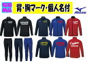 ≪3着から受付、1,2着も可≫<チーム名マーク加工、個人名付>ミズノmizunoトレーニングジャージ上下「ウォームアップジャケット・パンツ」大人、ジュニア32MCA140-32MDA140(4)