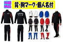 ≪3着から受付、1,2着も可≫<チーム名マーク加工、個人名付>ミズノmizunoトレーニングジャージ上下「ウォームアップジャケット・パンツ」大人、ジュニア32MCA140-32MDA140