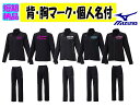 ≪3着から受付、1,2着も可≫<チーム名マーク加工、個人名付>ミズノmizuno女性用トレーニングジャージ上下「ウォームアップジャケット・パンツ」レディース32...
