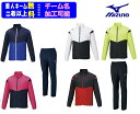 ★個人ネーム可★【3着以上は各￥770引き】ミズノMIZUNOウインドブレーカー上下セット「総裏メッシュウインドブレーカー+パンツ」32ME1120-32MF1120