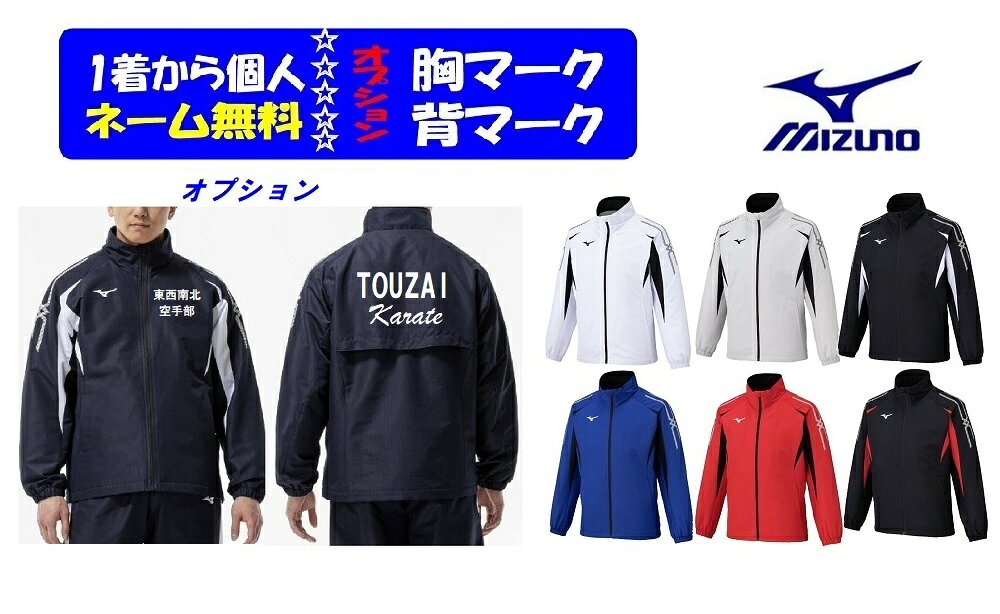 上下セットは下記のコーナー ジャケット+パンツセットコーナー ★ご注文前に、下記の重要事項をご確認ください。 ↑上の写真をクリックすると拡大写真がご覧いただけます。 1着からワンポイントか個人名付、オプションで1着から胸・背マーク加工（学校名、チーム名、会社名）も可能(一色ラバー圧着加工、有料） ★10着以上はオプションマーク加工代が10％OFF 金額訂正は、楽天からの「【楽天市場】注文内容ご確認」自動発信メールには反映されません。 弊社からの≪ご注文確認メール≫でのご案内になります。 注文方法 最初に「希望数量」をご選択、合計枚数でご注文いただき、ジャケットサイズ記入欄、パンツサイズ記入欄にサイズ明細をご記入ください。 合計枚数とサイズ明細の合計は必ず一致願います。 ≪ジャケット≫ MCラインデザインのブレスサーモ使用のウォーマージャケット ◆商品名　 【吸湿発熱】MCライン ブレスサーモウォーマージャケト ◆品番/32MEC635 ◆サイズ XS、S、M、L、XL、2XL、3XL ◆カラー 01：ホワイト×ブラック、05：アロイグレー×ブラック、09：ブラック×ホワイト、11：ディープネイビー×ホワイト、25：サーフブルー×ブラック、62：チャイニーズレッド×ブラック、96：ブラック×チャイニーズレッド ◆素材 表地：ポリエステル100％ ◆裏地、本体：ポリエステル100％ ◆身頃上部：ポリエステル94％、合成繊維（ブレスサーモ）6％ ◆原産国 中国製 ◆材料：この商品には、リサイクルポリエステル繊維が75％以上使用されています。 ■体の水分を吸湿し、発熱するブレスサーモを搭載。 ■表地は撥水性と防風性のある生地を採用し、冬の移動時をサポート。 ■裏地は起毛トリコット生地を使用。 ■ダイナモーションフィットを搭載し、運動時の動きやすさを追求したウエア設計を採用。 ■両サイドにポケットあり。（ポケットにファスナーなし） ■スタンダードシルエット ※チーム等で揃えたい希望の場合はあらかじめ在庫をお尋ねください。 個人名が1か所無料です。 【1】ジャケットのネーム加工場所をご選択ください 左腕、左胸、右腕、右胸、左前裾、右前裾、後襟下、その他（メールで打ち合わせ） ※できない場所もありますので予めご承知ください。 ※商品の特性、裏付き、防水撥水加工生地等の事情で、刺繍加工は行っておりません。 ※個人名の文字高さ15～20mm前後です。 ※納期は商品入荷後1～2日(休業日は除く）で発送。 【2】ジャケット個人ネームカラー 金、銀、反射銀、白、黒、黄色、紺、紫、赤、青、オレンジ、ピンク 【3】個人ネームの書体を選択してください。 漢字（楷書体のみ）、ローマ字ゴシック体、ローマ字明朝体、ローマ字筆記体、 ★サイズごとの個人名の内容は備考欄にご記入していただくか、メール(エクセル等）で打合せます。 ※記入例：「高橋　暁」、「A.TAKAHASHI」「A.Takahashi」(筆記体) 上から「漢字」、「ローマ字ゴシック体」、「ローマ字明朝体」、「ローマ字筆記体」 ↓実際の加工例 オプション・チームマーク 【4】胸マーク、背中マーク ・片胸マーク1段/￥550、片胸マーク2段/￥825 ・背中1段/￥880、背中2段￥1430 加工方法は「ラバープリント」加工です 【5】ジャケット胸マークカラーの選択 金、銀、反射銀、白、黒、黄色、紺、紫、赤、青、オレンジ、ピンク 【6】ジャケット背マークカラーの選択 金、銀、反射銀、白、黒、黄色、紺、紫、赤、青、オレンジ、ピンク ★胸、背とも1段と2段目のマークカラーは同色になります。 【7-1】胸マーク1段目の書体の記入 1段目と2段目は書体が変更可能です。 マークの希望書体を下記の「画像4」または画像10～12からご選択いただき、記入欄にフォント番号を ご記入ください。※記入例：W204 【7-2】胸マーク2段目の書体の記入 マークの希望書体を下記の「画像4」または画像10～12からご選択いただき、記入欄にフォント番号を ご記入ください。※記入例：ローマ字筆記体 【8-1】背マーク1段目の書体の記入 【8-2】背マーク2段目の書体の記入 【9-1】胸マーク1段目文字内容をご記入ください。※例：日本、NIPPON 指定文字、校章、会社ロゴ等も可能です。別途見積もりとなりますので、ご相談ください 指定文字、校章、または会社ロゴとご記入ください。 【10-1】背マーク1段目文字内容のご記入※例：日本、NIPPON 指定文字、会社ロゴ等も可能です。別途見積もりとなりますので、ご相談ください 指定文字、または会社ロゴとご記入ください。 【10-2】背マーク2段目文字内容のご記入※例：日本、NIPPON 検索;ウインドブレーカー、上下、防寒、防風、撥水、オールスポーツ、男女、部活、秋、冬、クラブ、チームマーク、学校名、背マーク、胸マーク、個人ネーム1着から個人ネーム（企業名、チーム名も可）無料、オプションで胸マーク、背マークが可能です。 会社、クラブチーム、部活で揃えようミズノのウインドブレーカー ジャケット+パンツセットコーナーはこちらです