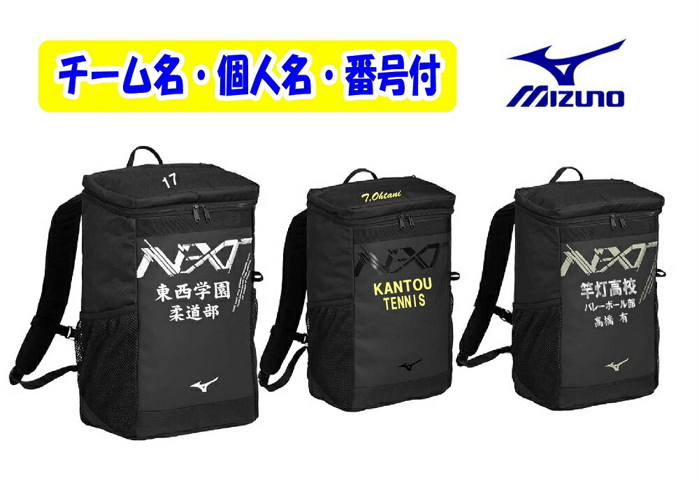 ★2個以上割引あり★≪チーム名、番号、個人名等3ヶ所マーク付≫ミズノmizunoミズノチームバッグTEAM BAG「N-XTバックパック25L」33JDD003