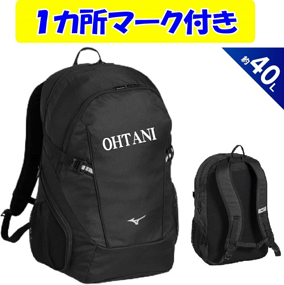 Rakuten - ★2個以上割引あり★≪一ヶ所マーク付き≫ミズノmizunoミズノチームバッグTEAM BAG「チームバックパック40-6」33JDD101