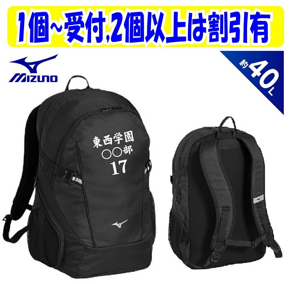 Rakuten - ★2個以上割引あり★≪チーム名、番号、個人名等3ヶ所マーク付≫ミズノmizunoミズノチームバッグTEAM BAG「チームバックパック40-6」33JDD101