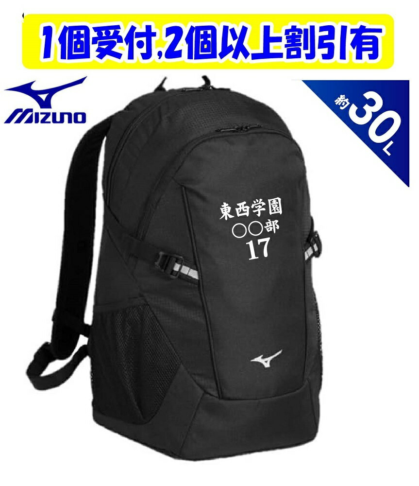 Rakuten - ★2個以上割引あり★≪チーム名、番号、個人名等3ヶ所マーク付≫ミズノmizunoミズノチームバッグTEAM BAG「チームバックパック30L」33JDD103
