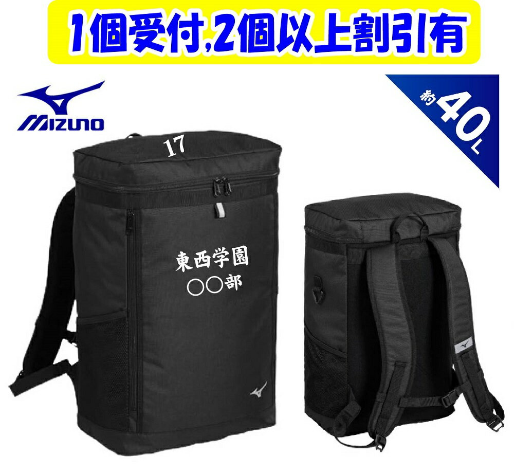★2個以上割引あり★≪チーム名、番号、個人名等3ヶ所マーク付≫ミズノmizunoミズノチームバッグTEAM BAG「チームバックパック40スクエア」33JDD104
