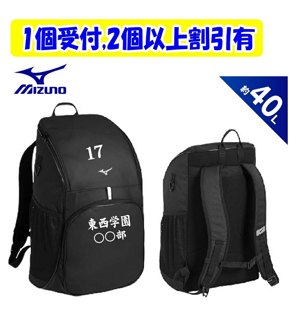 ★2個以上割引あり★≪チーム名、番号、個人名等3ヶ所マーク付≫ミズノmizunoミズノチームバッグTEAM BAG「チームバックパック40ゴウヒ」33JDD108