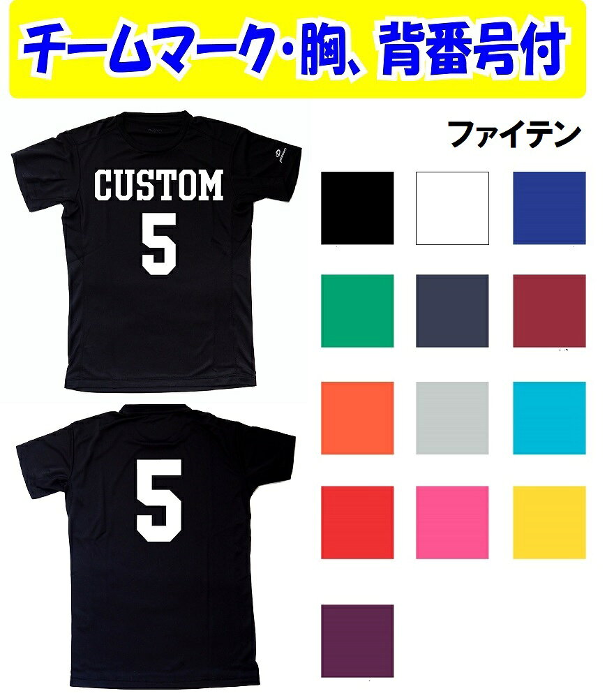 【日本バレーボール協会認定商品】【(公財) 日本バドミントン協会審査合格品】 在庫確認、サイズ、マーク、番号等、すべてが確定後、最新マシーンで最短7日間仕上げ。（日祝日、枚数が20以上の場合は日数を加算させてください） ※機械トラブル等の特殊事情の場合は除きます。 ★1色マーク加工(マーク,胸番号,背番号)付きバレーボールシャツ★ ※ラバー圧着加工 ★初回発注は6着以上からお願いします★ 1着から追加は可能ですが、メーカーからの運賃が高額なのとマーク資材の無駄がでるため、枚数によって、下記の金額が加算されますので ご了承ください。 1着￥1700、2着￥1100、3着￥900、4着￥250、5着￥200、（いずれも税込み） ※金額変更は、楽天市場からの「注文確認」メールには反映されません。 　弊社からの「注文確定メール」でのご案内になります。 マーク自社加工の為、大幅に納期短縮が可能です。 在庫確認、サイズ、番号等が確定、入荷後約7〜10日で完成。 完成イメージ画像をご提供。40数年の経験でマークデザインに精通、シュミレーターでは不可能なデザインを製作。他のチームとは一味違ったマークを製作。完成イメージ画像を確認いただいてから製作しますのでご安心してお求めいただけます。 ※お支払いは「クレジット」または「後払い」でお願いいたします。 商品は取り寄せとなります。注文確定から7〜10日(土日祝日は加算）程度で発送。品切れの場合はご容赦下さい。完成イメージ画像をご提供。確認いただいてから製作しますのでご安心してお求めいただけます。 ※あらかじめ在庫をお尋ねください。 ※メーカー品切れの場合はご容赦ください。 ※商品の交換や返品はできませんのでご了承ください。 沖縄県は送料が別途見積もりとなります ★商品★ ◎商品名/ファイテン「RAKUシャツ 半袖 無地」 ◎品番/JG573 ◎特徴/ スポーツに最適な吸汗速乾！汗をかいてもサラッと快適な着ごこち カラーバリエーションが豊富なシンプルTシャツ。 吸い取った汗を素早く外部へ放出し、優れた速乾性で洗濯後も短時間で乾きます。 生地の内側全体と脇下をメッシュ生地にすることでムレにくく、肌ばなれの良さで汗のベタつき感を軽減。 ※ユニセックスタイプとなります。 ◆カラー/ホワイト、ブラック、ライトグレー、エンジ、レッド、オレンジ、マゼンタ、グリーン、ターコイズ、ロイヤルブルー、ネイビー、イエロー、パープル ◆サイズ(男女共用サイズ)/S、M、L、O、XO、2XO、3XO(ユニセックスタイプ) ◆素材：ポリエステル100％ ◆洗濯方法：洗濯機洗い可(ネット使用) ◆技術：メタックス ******************************************** ★ご発注枚数は合計枚数でご注文下さい。★ ◎ご注文はかんたん。【1】〜【11】を順番にご選択、ご記入ください 【1】商品のカラーをご選択ください 【2】サイズ記入欄に希望サイズをご記入ください(記入例　M/5 L/5 O/2） ※合計枚数と一致させてください。 【3】サイズごとの番号記入欄に下記のようにご記入ください。 　　記入例 M/1〜5 L/6〜10　O/11〜12 【4】マーク位置を選択 下の【画像2】を参照にお選びください。 【5】マークの大きさ 大人用の胸番号15cm、背番号20cmになります 【6】マークの書体を選択 【画像4】または「画像10〜12」を参照にお選びください。 チームマーク、番号それぞれ選択が可能です。 チーム名オリジナル書体も可能です。(別途見積)メールにて打ち合わせをします。 【7】マークカラーを下の画像からご選択ください 【8】マーク内容を記入 ご希望のチーム名(マーク)をご記入ください。アルファベットは大文字、小文字を区別します。 ※2段の場合は、幅10cm程度で￥550、30cm未満で￥880加算されます。(税込） 【9】キャプテンマークの番号 ご希望の番号をご入力ください。（記入例；4の下、4の上） 【10】胸マークのアーチ加工 画像4のマーク書体の★の書体はアーチ加工が可能です。 画像内にはすでにアーチで作成済した書体もあります。 下記の画像からアーチの種類をご選択ください。 【11】袖マークの希望の方は記入欄にご記入ください ご希望のチームは文字をご記入ください。 記入例/　「左 ゴシック体　東京」、「右　楷書体　北海道」 漢字3文字まで/￥550（税込み、ローマ字は8文字まで） 重要な案件 1）商品の発注は、商品確保のため、注文確定後、すぐに行います。 　発注後のキャンセルや変更等は出来ませんのでご了承ください。 2）お支払方法は「クレジット」または「後払い決済」です。 　「代引き」はお受けできません。 　「コンビニ決済」「銀行振込」は確認後に品切れの場合がありますので基本的にお受けしておりません。 3）メーカーで品切れの場合はキャンセルさせていただきますので予めご了承ください。 4）納品後、不良品以外の返品交換は出来ません、特にサイズ選択にはご注意ください。 　　 検索ワード：男性用、女性用、背番号、胸番号、メンズ、ユニセックス、男女 ユニフォーム ユニホーム ゲームシャツ 試合用 チーム バレーシャツ 半袖 夏用 春用 シャツのみ 大人用 部活 高校 中学 大学 番号付き 即納 短期人気のファイテンTシャツに、胸マークまたは背マーク、胸番号、背番号付きの商品です。 マーク加工45年の経験で、綺麗に、早く仕上げます。お客様が完成イメージ確認後7～10日仕上げ。 同じ書体を使っても、メーカーではやらない、オリジナルな書体を作成します。 【日本バレーボール協会認定商品】【(公財) 日本バドミントン協会審査合格品】