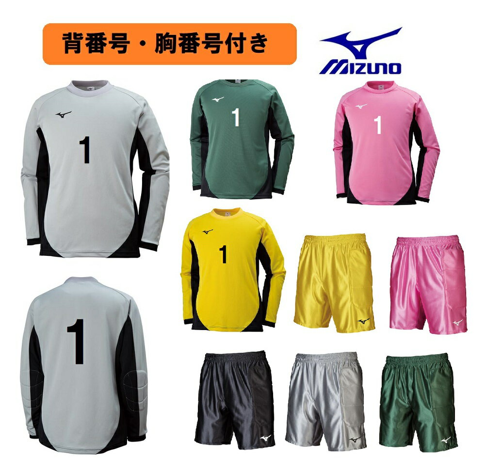 ★自社加工・背番、胸番号加工付き★ミズノMIZUNO大人用「ゴールキーパーウエアー上下セット(パット付）」P2MA1075-P2MB8075 1