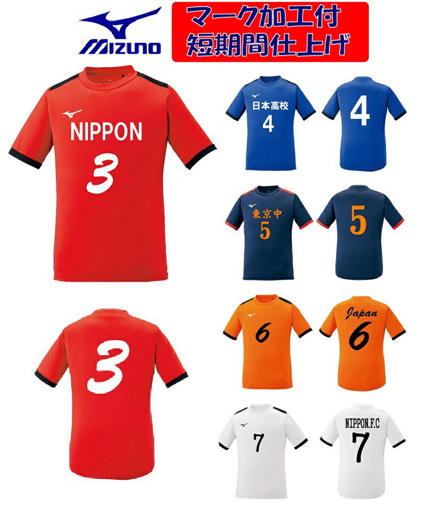 ★チームマーク、背番、胸番号加工付き★ミズノMIZUNOジュニア用「サッカーゲームシャツ(フィールドシャツ）」P2MA1120