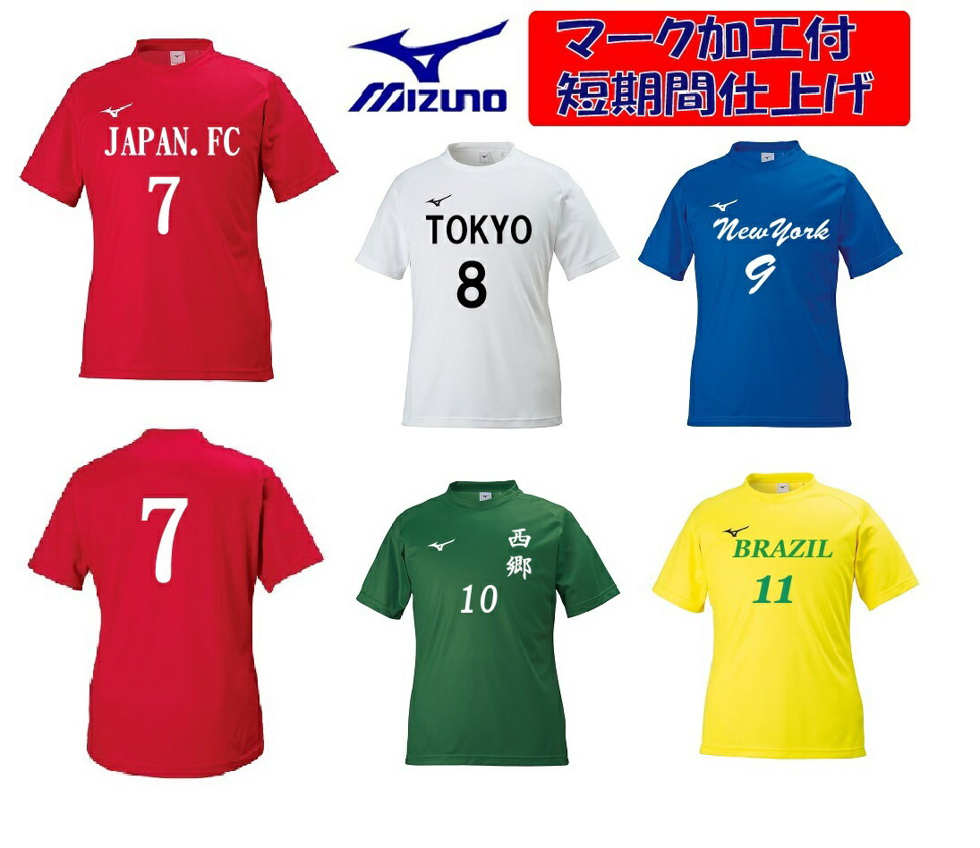 ★ジュニア¥200引き、チーム名、背番、胸番号加工付き★ミズノMIZUNO男女用「サッカーゲームシャツ(フィールドシャツ)」P2MA8025