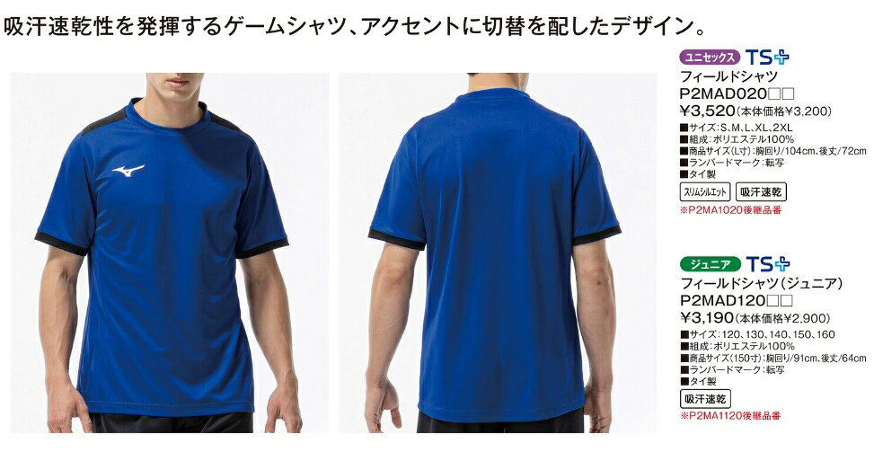 ≪3ヶ所マーク付き、シャツのみも可≫mizunoミズノ子供、ジュニア用「サッカーユニフ...