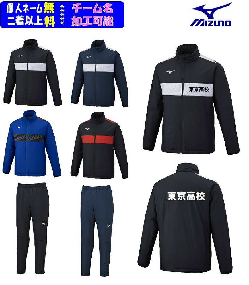 【3着以上は各￥900引き】★個人ネーム可★ミズノMIZUNOウインドウォーマー上下セット「ウォーマーシャツ+ウォーマーパンツ（ユニセックス)」P2ME2590-P2MF2590