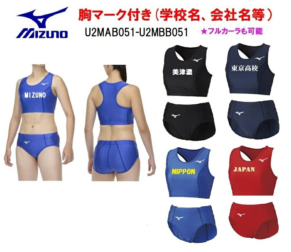 ≪2着以上は割引あり≫＜1着から1色胸マーク付き＞ミズノMIZUNO陸上競技女性用「レーシングブラトップ、ランニングショーツ」U2MA1250-U2MB1250