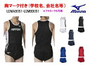 ≪2着以上は割引あり＜1着から1色胸マーク付き＞ミズノMIZUNO陸上競技男性用「レーシング、ランニングシャツ＆パンツ」U2MAB051-U2MBB051