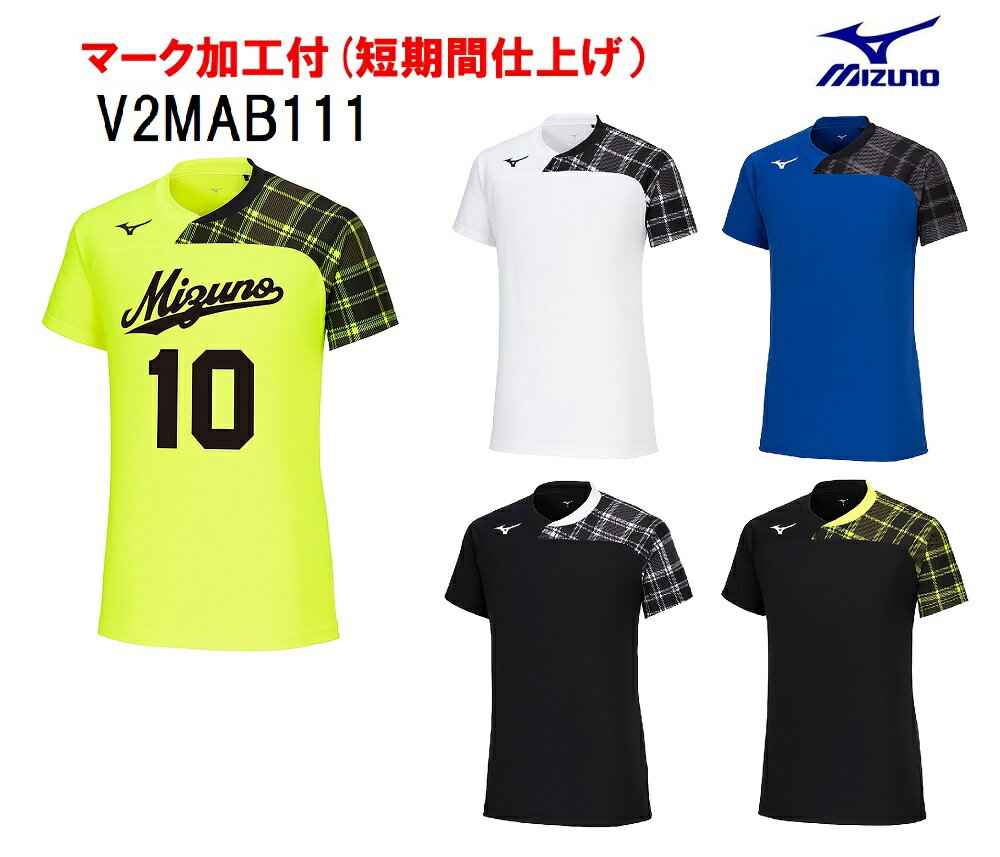 ≪3ヶ所マーク付き≫mizunoミズノジュニア /メンズ/レディース/ユニセックス 　バレーボール ユニフォーム「半袖ゲームシャツ」 V2MAB111