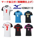 ≪3ヶ所マーク付き≫mizunoミズノジュニア /メンズ/レディース/ユニセックス バレーボール ユニフォーム「半袖ゲームシャツ」 V2MA2112