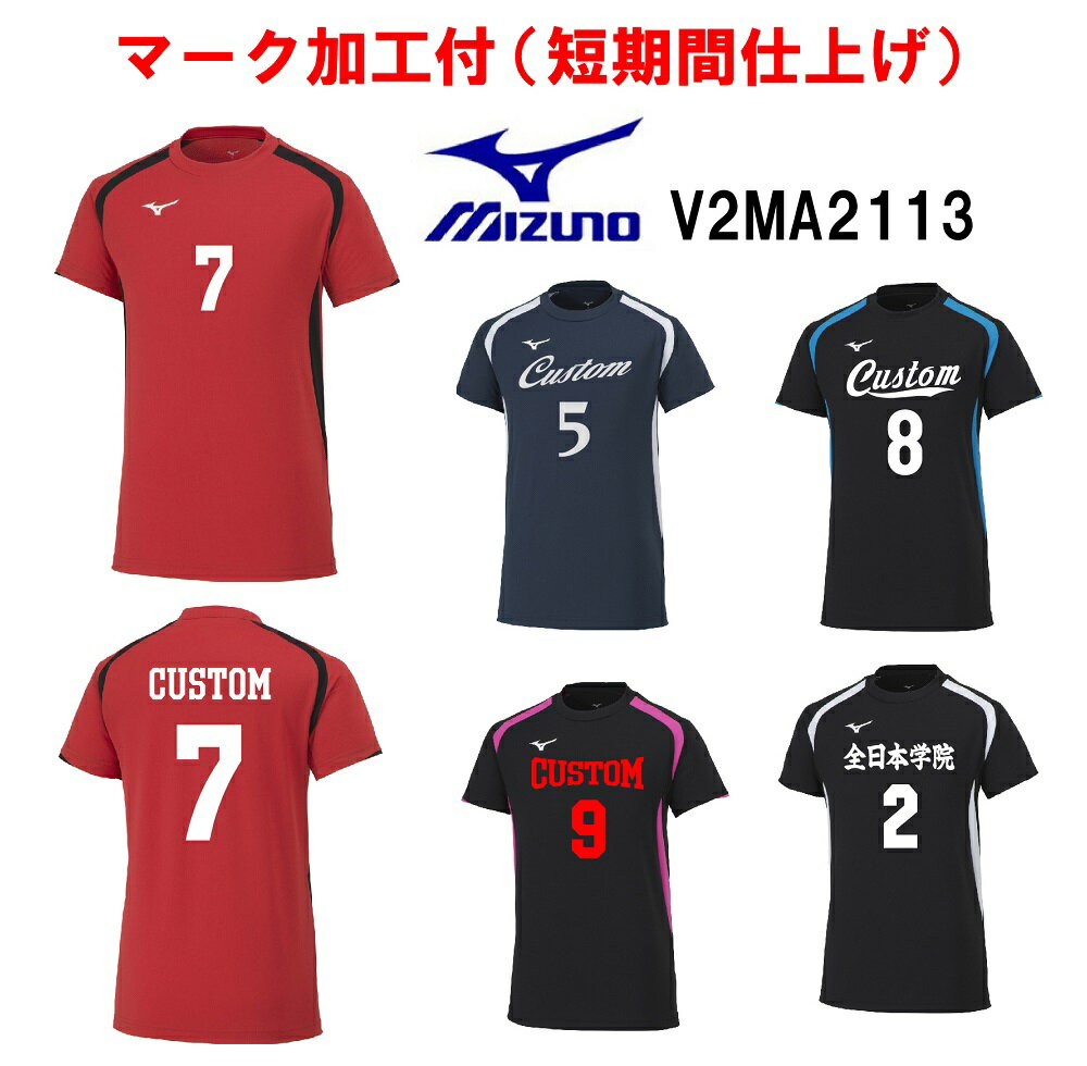 ≪3ヶ所マーク付き≫mizunoミズノジュニア /メンズ/レディース/ユニセックス 　バレーボール ユニフォーム「半袖ゲームシャツ」 V2MA2113