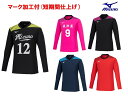 ≪3ヶ所マーク付き≫mizunoミズノジュニア /メンズ/レディース/ユニセックス 　バレーボール ユニフォーム「長袖ゲームシャツ」 V2MAB123