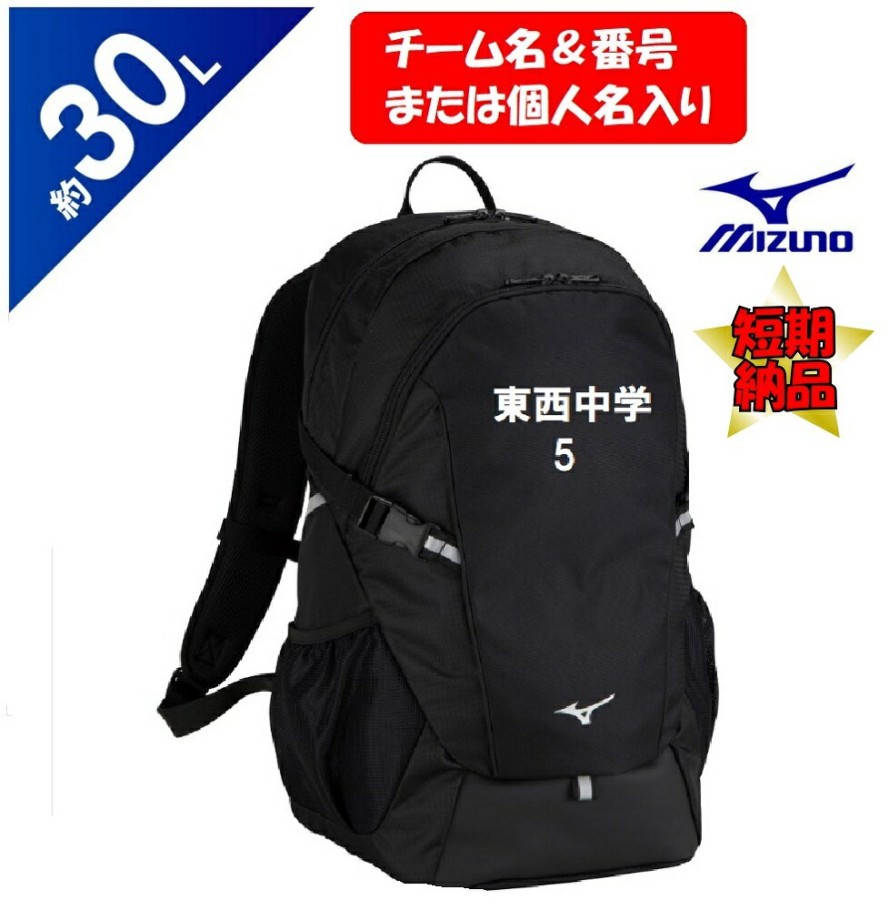 ≪チーム名&番号または個人名入り≫ミズノmizunoミズノチームバッグTEAM BAG「PCポケット付きバックパック30L」33JD310309