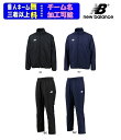 ★チームマーク対応★≪2着以上は¥800引≫24F/Wニューバランスnew balanceウインドブレーカー上下セット「ウインドアップジャケット+ウインドアップパンツ」JMJF9421-JMPF9422