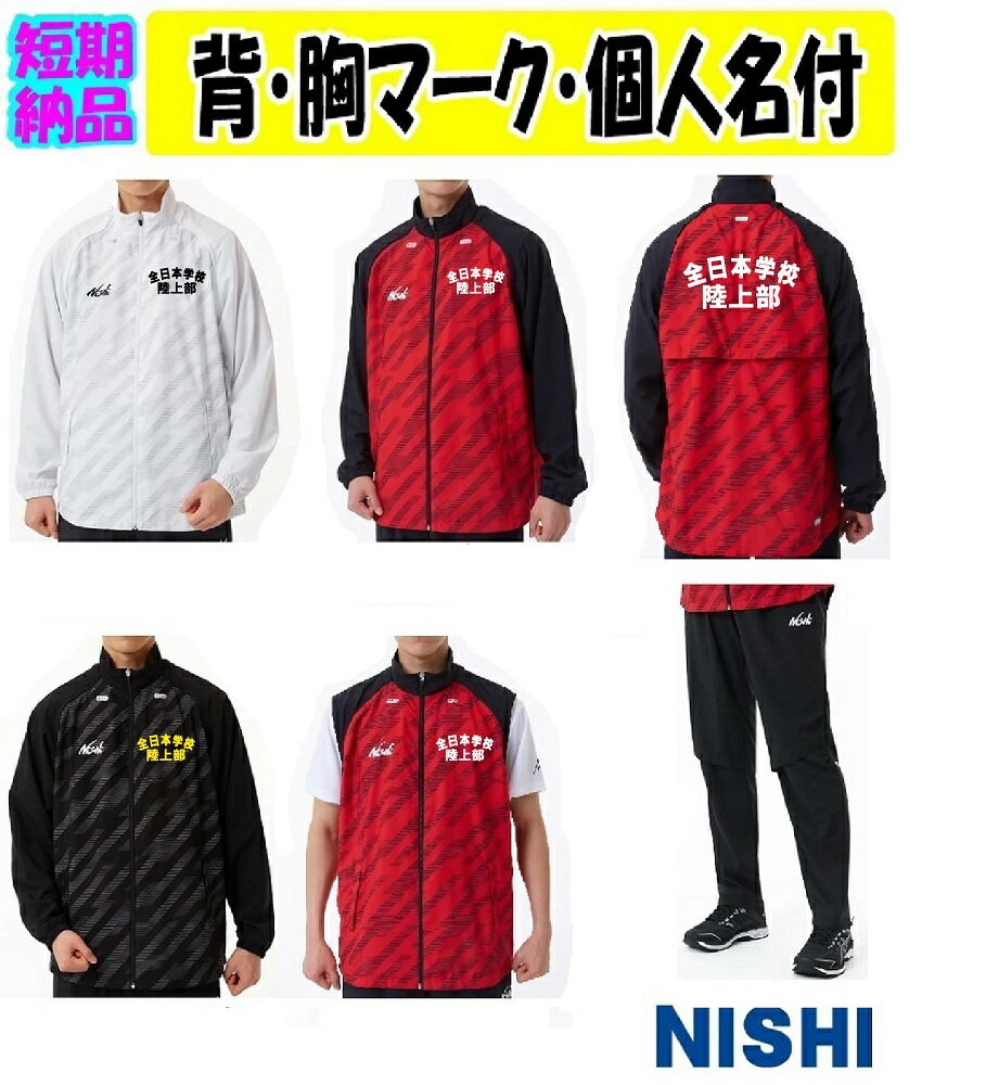 ≪1着から受付,2着以上は割引あり≫＜チーム名マーク加工、個人名付＞ニシNISHIウインドブレーカー上下「デタッチャブルウインドブレーカージャケット+ライトウインブレーカーパンツ」28811A421-2811A422