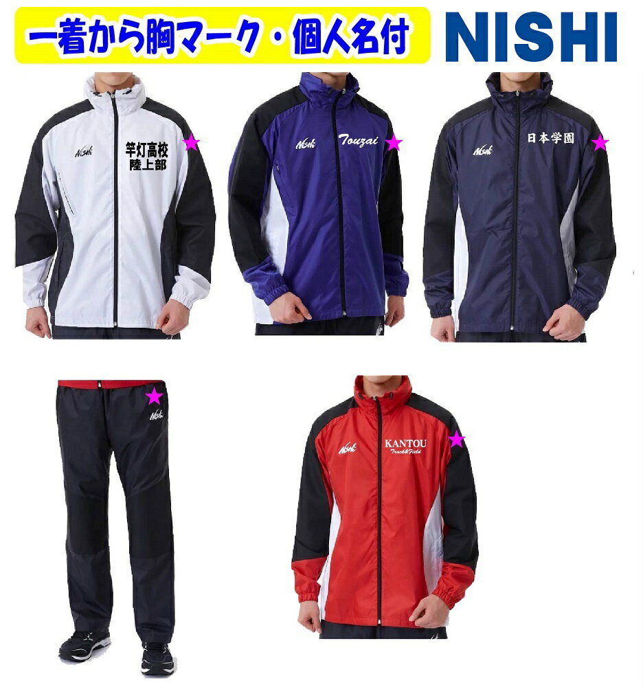 ★ご注文前に、下記の重要事項をご確認ください。 1着からの受付です 胸マーク(2段まで)、個人名付き ★2着以上は下記の金額金額が割引になります。★ ※一括注文、同一品番に限ります（カラー違いはOK） ※品切れがあった場合は、対象外です。 2着￥880、3着￥1170、4着以上は￥1300（各税込） ★パンツ不要の場合は￥8580(税込）引きになります。 価格変更は楽天市場からの「【楽天市場】注文内容ご確認（自動配信メール）」には反映されません。 弊社からの≪ご注文確認メール≫でのご案内となりますのでご了承ください。 〇商品説明〇 陸上競技アスリートのハードなトレーニングシーンにおすすめ。 タフツイル生地（引張強度1.2～2.0倍、引裂強度2.5~3.5倍※当社通常素材比）を部分的に採用したウインドブレーカー。 内側のテープと背面ループでフードを収納することができ、立ち襟とフーディタイプの2WAYで使用できるアイテム。 3Dカッティング、ベンチレーション、裏地メッシュ、襟ドローコード、再帰反射パイピングなど、アスリートをサポートする機能も複数搭載 ≪ジャケット≫ ◆商品名/3Dマルチタフブレーカージャケット ◆品番/2811A425 ◆素材名 表地／ドビーチェックC0、タフツイル ◆裏地／メッシュ ◆品　質 ポリエステル100% ◆中国製 ◆サイズ（メンズ、ユニセックス）/S、M、L、O、XO、2XO ◆カラー/ブラック ◆機　能/ ◆生産国/中国 ≪パンツ≫ シューズを履いたまま脱ぎ着しやすい裾ファスナー、3Dカッティング、裏地メッシュ、再帰反射パイピングなど、アスリートをサポートする機能も複数搭載。 ◆商品名/3Dマルチタフタブレーカーパンツ ◆品番：2811A425 ◆サイズ（メンズ、ユニセックス）/S、M、L、O、XO、2XO ◆カラー/マリンブルー×ホワイト(4210)、ネイビー×ホワイト(0501)、レッド×ホワイト(0601)、ホワイト×ブラック(0107) ◆素材名 表地／ドビーチェックC0、タフツイル ◆裏地／メッシュ ◆品　質 ポリエステル100% ◆機　能/ ※パンツ不要の方は選択肢で「不要」をご選択ください。 ※チーム等で揃えたい希望の場合はあらかじめ在庫をお尋ねください。 ◎ご注文はかんたん。下記の項目を順番に選択、またはご記入ください。 【A】ジャケットカラーをご選択ください。 【B】ジャケットサイズをご記入ください ※記入例：M/1　L/2　XL/2（合計枚数と一致させてください） 書ききれない場合は、「メールで連絡」とご記入ください。 【D】パンツサイズをご記入ください ※記入例：M/1　L/2　XL/2（合計枚数と一致させてください） 書ききれない場合は、「メールで連絡」とご記入ください。 胸マークの決定。【1】〜【7】を順番にご選択、ご記入ください 【1】胸マークの記入欄（記入例:CUSTOM）大文字小文字を区別します ※2段の場合の記入例、上/東西高校　下/陸上部(書ききれない場合はメールで連絡とご記入ください） 1段の文字数は最大12文字程度までです。※文字数が多いほど文字の大きさが小さくなります。 【2】胸マークの書体の記入欄(記入例：R007） 【画像4】または「画像10～12」を参照にお選びください。 オリジナル・ロゴも可能です。(別途見積もり）メールにて打ち合わせをします。 【3】胸マークのカラー（記入例：ホワイト） 下の画像からご選択ください。 個人名が加工が無料です。(1色）上下とも同文字 【4】個人名の書体を選択してください。 漢字（楷書体のみ）、ローマ字ゴシック体、ローマ字筆記体、ローマ字明朝体 ※複数人数の場合は備考欄にネーム内容をご記入していただくか、メール(エクセル等）で打合せます。 ※記入例：「大谷泰平」、「T.OHTANI」「T.Ohtani」(筆記体) 【5】ジャケット個人名の加工場所の選択。 左胸(胸マークの下）、右胸(NISHIのロゴの下）、左前裾下、右前裾下、後襟下、左袖、右袖、その他(メールで打合せ） 【6】パンツ個人名の加工場所の選択。 「左前ポケット上」、「右前ポケット上」、「左NISHIのロゴ上」、「左NISHIのロゴ下」、よりご選択ください 【7】マークのアーチ加工の希望 上の段の文字はアーチ加工が可能です。記入例；背マーク/アーチ1、胸マーク/アーチ2 画像4のマーク書体の★の書体はアーチ加工が可能です。 画像内にはすでにアーチで作成済した書体もあります。 下記の画像からアーチの種類をご選択、ご記入ください。 〇オプション「背マーク」が可能です。 一段￥1200、二段￥1900（いずれも税込）、【オプション】でご選択ください。 ※金額変更は楽天市場からの「【楽天市場】注文内容ご確認（自動配信メール）」には反映されません。 弊社からの≪ご注文確認メール≫でのご案内になります。 下記のオプションを順番に記入またはご選択ください。 【オプション】背マークの希望の有無をご選択ください。 【O-1】背マーク一段目の希望の書体をご記入ください。 【O-2】背マーク一段目の文字記入欄に文字をご記入くいださい 【O-3】背マーク二段目の希望の書体をご記入ください 【O-4】背マーク二段目の文字記入欄に文字をご記入くいださい 胸・背マーク同色になります。 ※不良品以外の商品の交換や返品はできませんのでご了承ください。 検索ワード：名入 名前入 ネーム入 セットアップ トレーニングウェア ジャージ　ネーム加工★1着から、胸マークと上下個人名付きの商品です★ ★2着以上は割引きがあります。★ ※金額は商品説明内をご覧ください。 ※胸マークは2段まで(大きさ10cm四方程度） 各クラブ、部活、会社スポーツクラブ等にご利用ください。 ※自社工場加工で、納期短縮。
