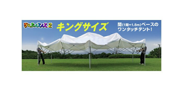 かんたんてんと「キングサイズ」KA11W（3.6m×7.2m）
