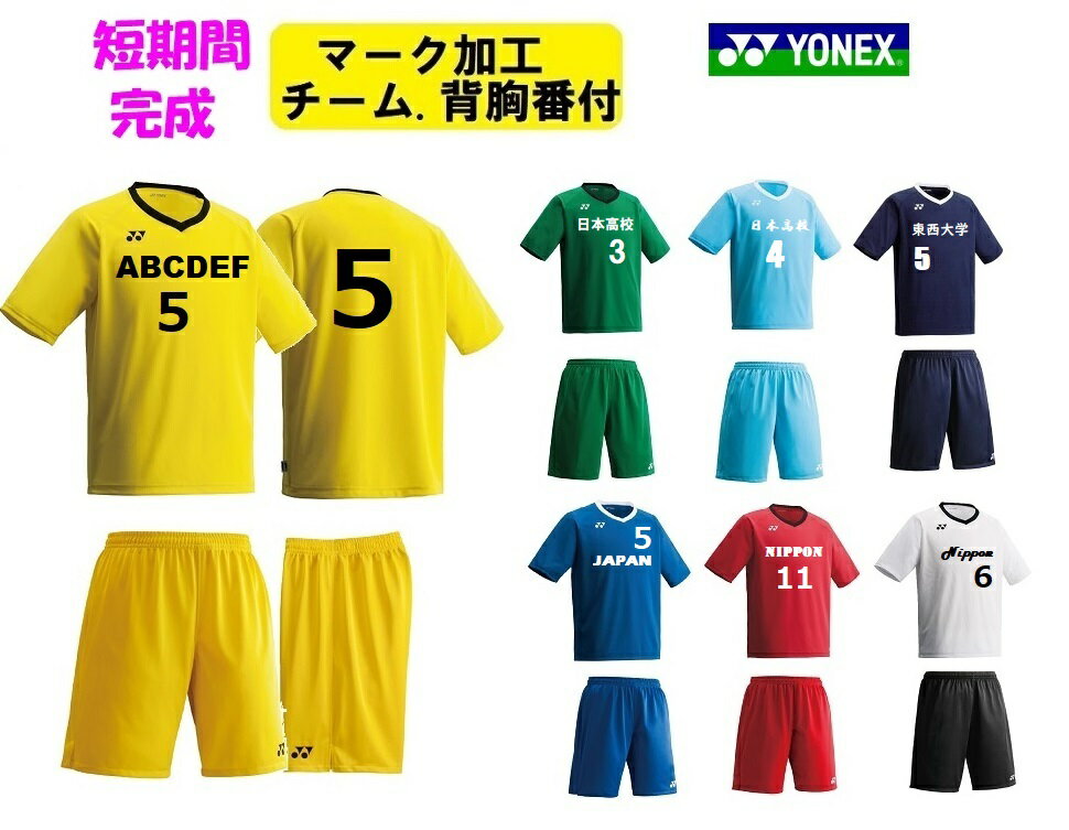 ≪3ヶ所マーク付き、シャツのみも可≫YONEXヨネックスユニセックス「サッカーユニフォーム上下」FW1006-FW2002